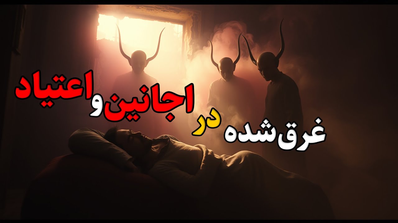 داستان ترسناک:غرق شده در اجانین و اعتیاد(پسری که مستعد بود و میتونست صدای یه جن بشنوه...)