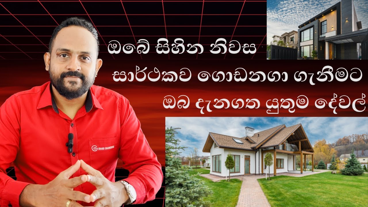 ඉදිකිරීමක සැඟවුණු රහස් l Secrets In Construction 