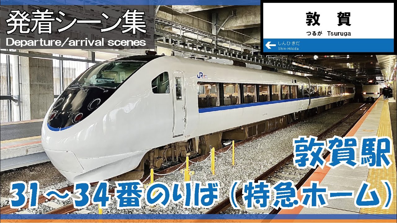 【発着シーン集】 敦賀駅特急ホーム【Departure/arrival scenes】Tsuruga Sta. (Express train platform)