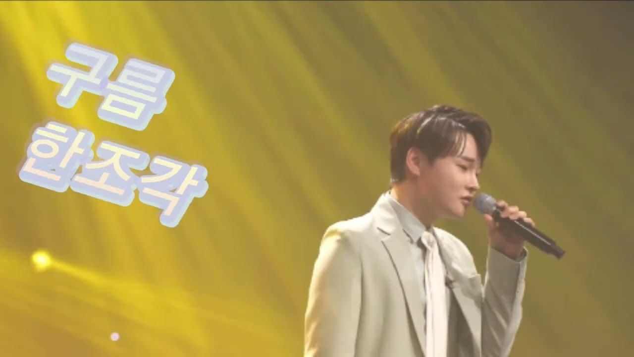 박서진 #세월베고🥰😍🥰#구름 한조각 😚☺️😗