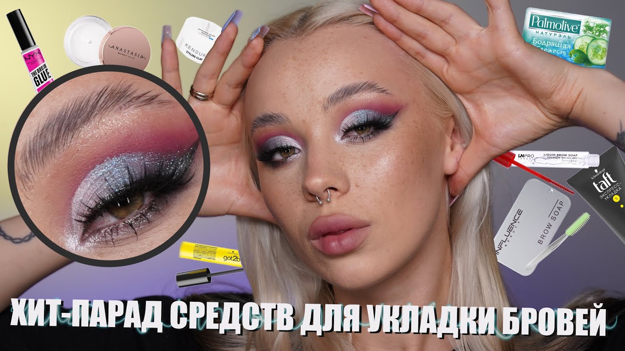 ТЕСТ-ДРАЙВ 9 СРЕДСТВ ДЛЯ УКЛАДКИ БРОВЕЙ