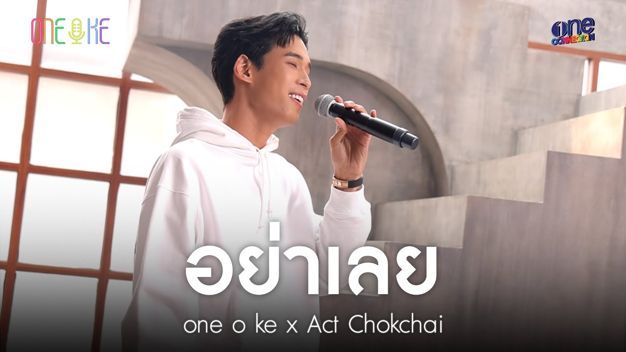 เพลง อย่าเลย | แอ๊ค โชคชัย x one o ke