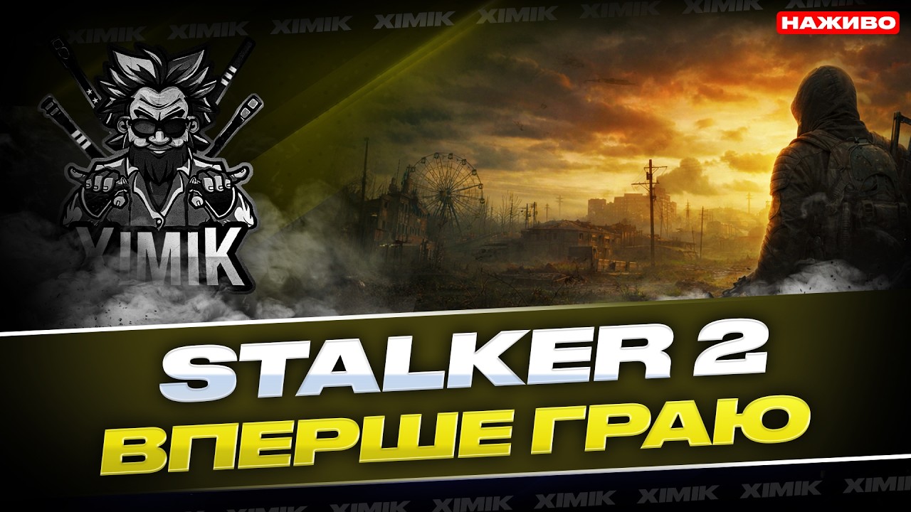 🔥STALKER 2 ВПЕРШЕ! 😱 ГРА ДИТИНСТВА ПОВЕРНУЛАСЬ — ВЕЧІРНІЙ ВАЙБ ЗОНИ!