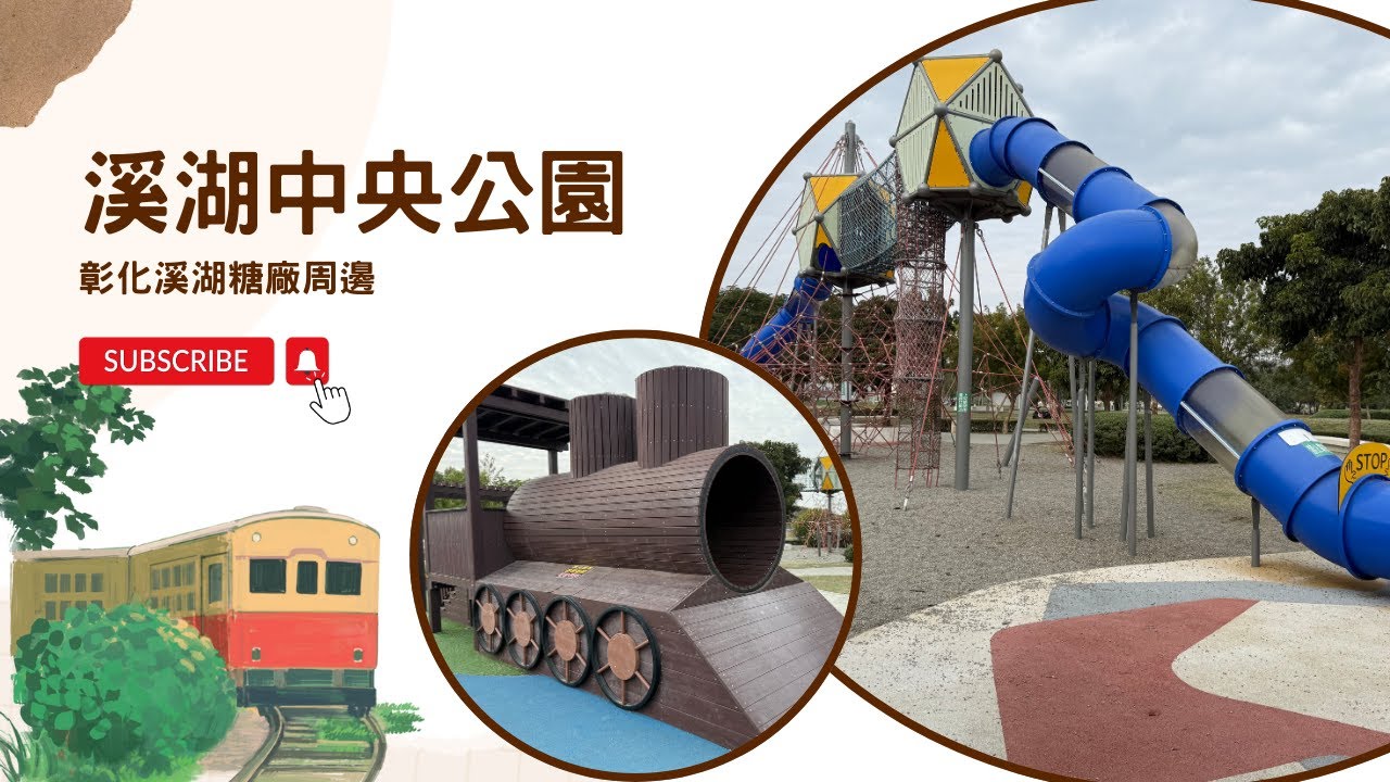 溪湖中央公園【兒童遊戲場EP50】