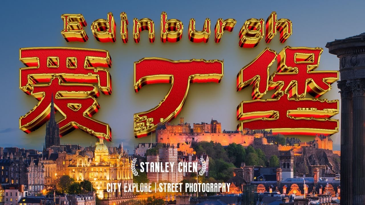 爱丁堡全体验，你心中的那座梦想之城｜陈曦Stanley