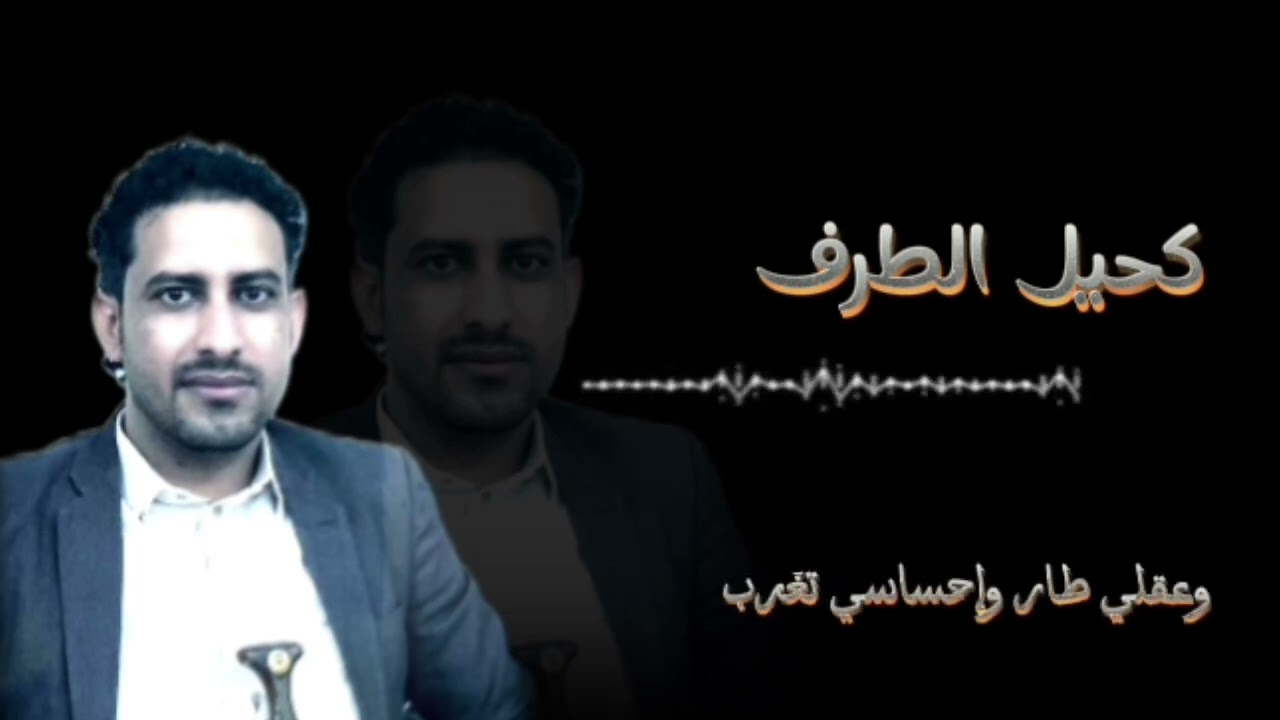 كحيل الطرف || صدام القباطي || كلمات الشاعر لطفي القباطي || حصري وجديد2025