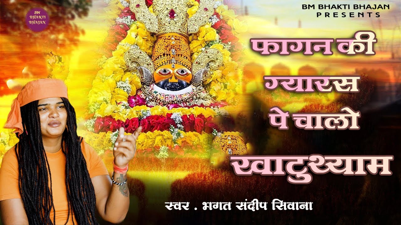 फागुन की ग्यारस पे चालो खाटूश्याम | Ekadashi Bhajan 2025 | Sandeep Siwana
