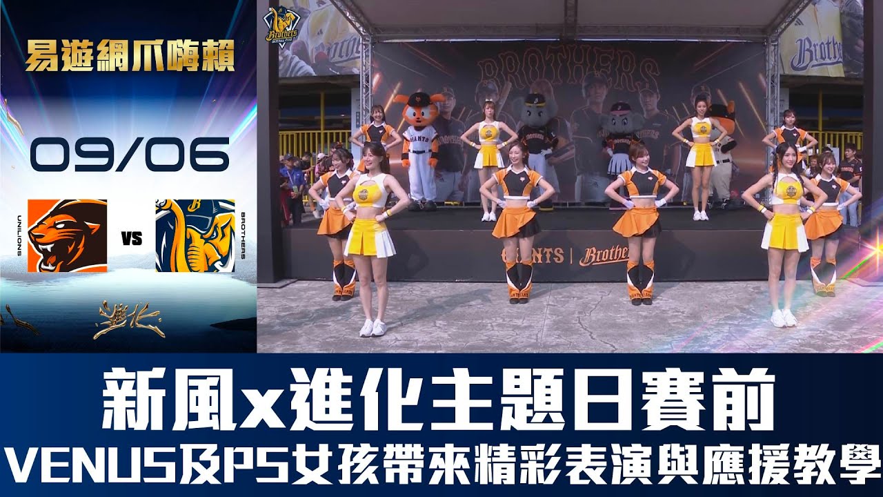 【易遊網爪嗨賴】09/06 新風x進化主題日賽前，就先讓VENUS及PS女孩帶來精彩舞蹈及應援教學。CTBC Brothers 中信兄弟