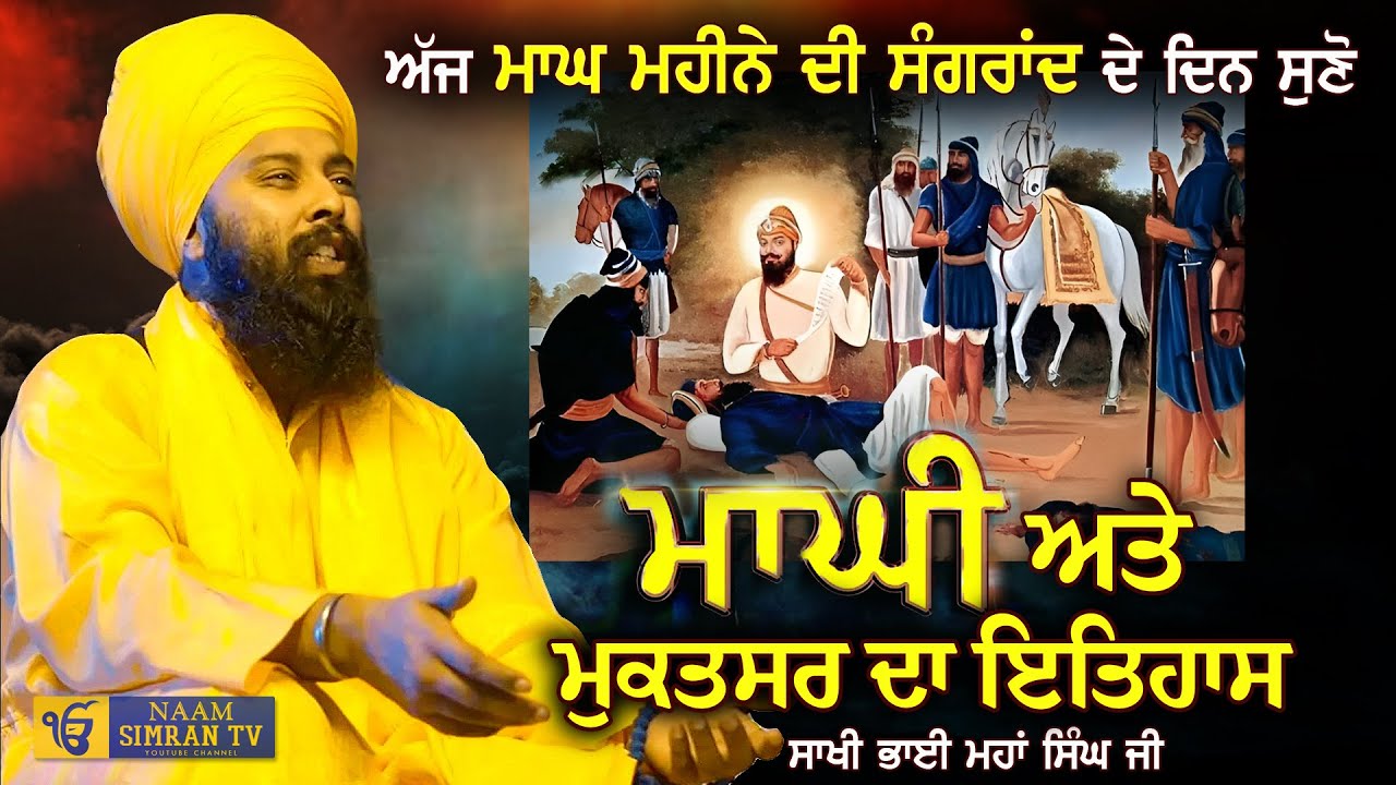 Magh Mahine Di Sangrand Di Katha | ਭਾਈ ਮਹਾ ਸਿੰਘ | Baba Gulab Singh Ji Chamkaur Sahib Wale | Sakhiyan