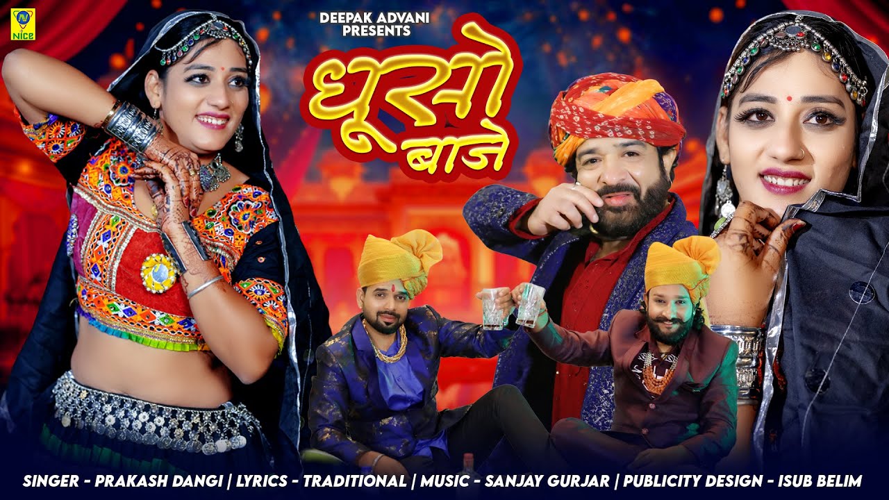 Dhuso Baje Re l धूसो बाजे रे l Rajputi Song l Traditional Folk l राठौड़ो रो धूसो