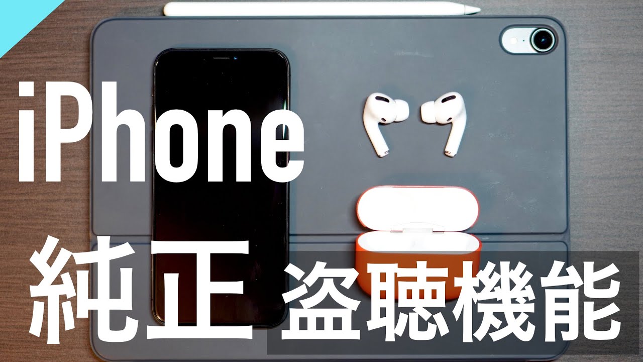 【悪用厳禁】iPhone純正の盗聴機能〜その会話聞かれてる？〜