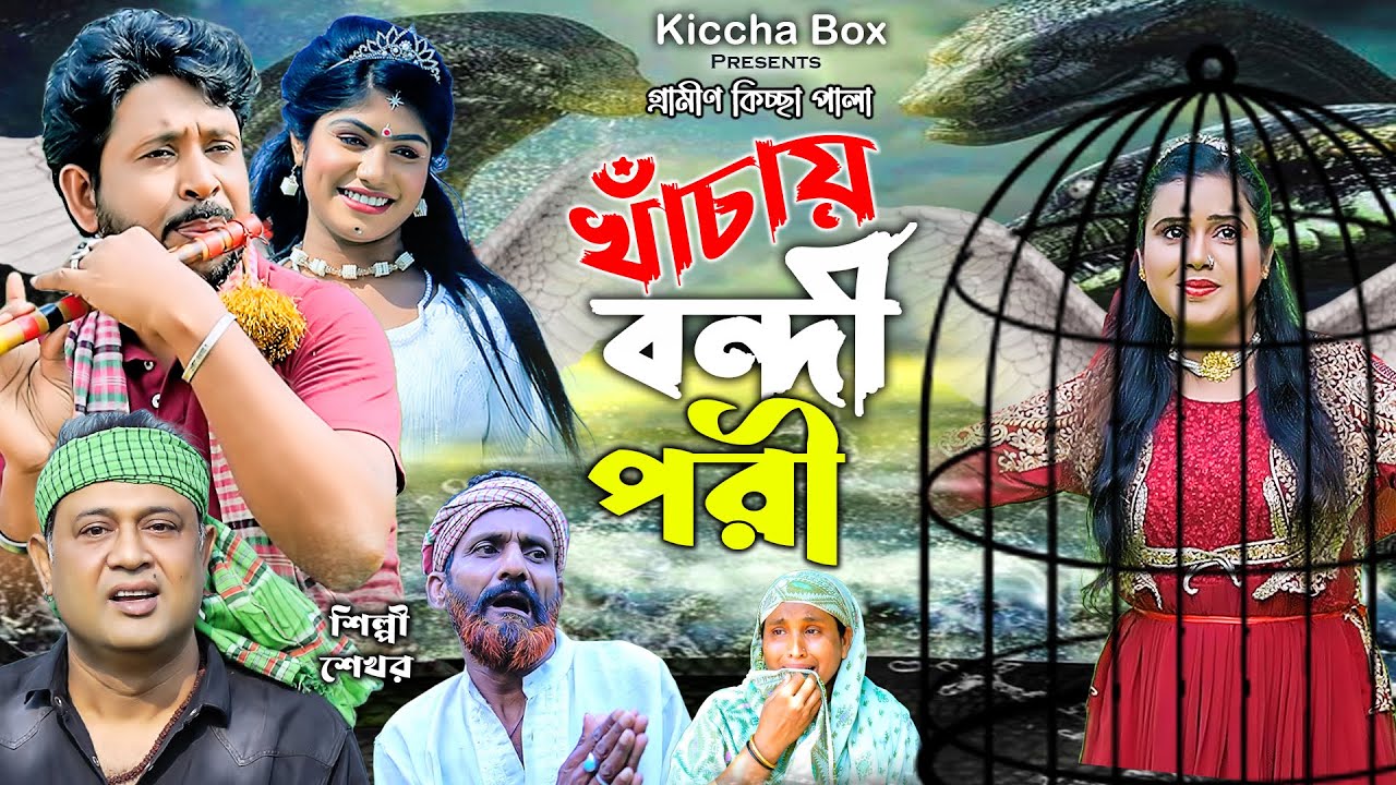খাঁচায় বন্দী পরী | নতুন গ্রামীণ কিচ্ছা পালা | Shekhor  | Gramin Kiccha Pala 2025