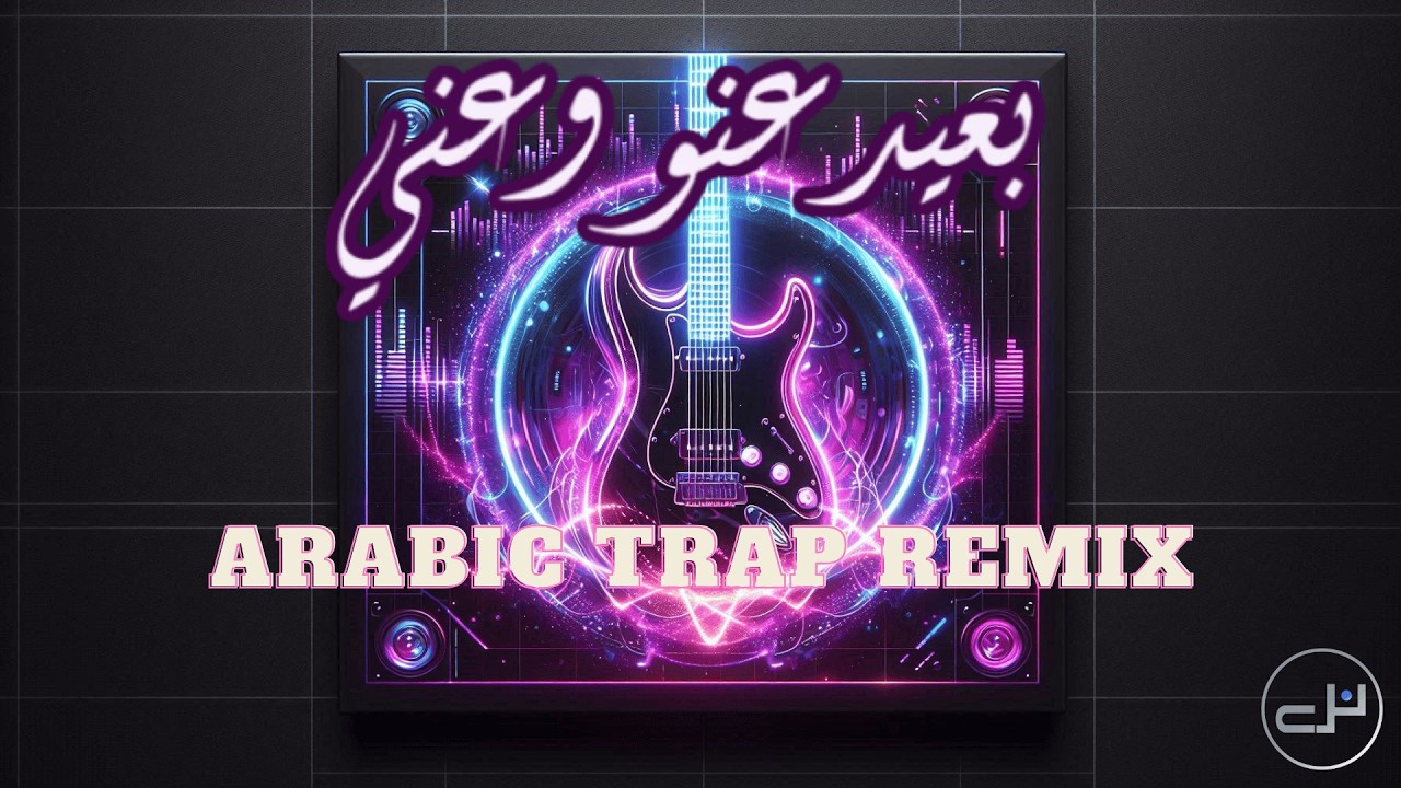 بعيد عنو وعني – Ghazelle | Arabic Trap Remix