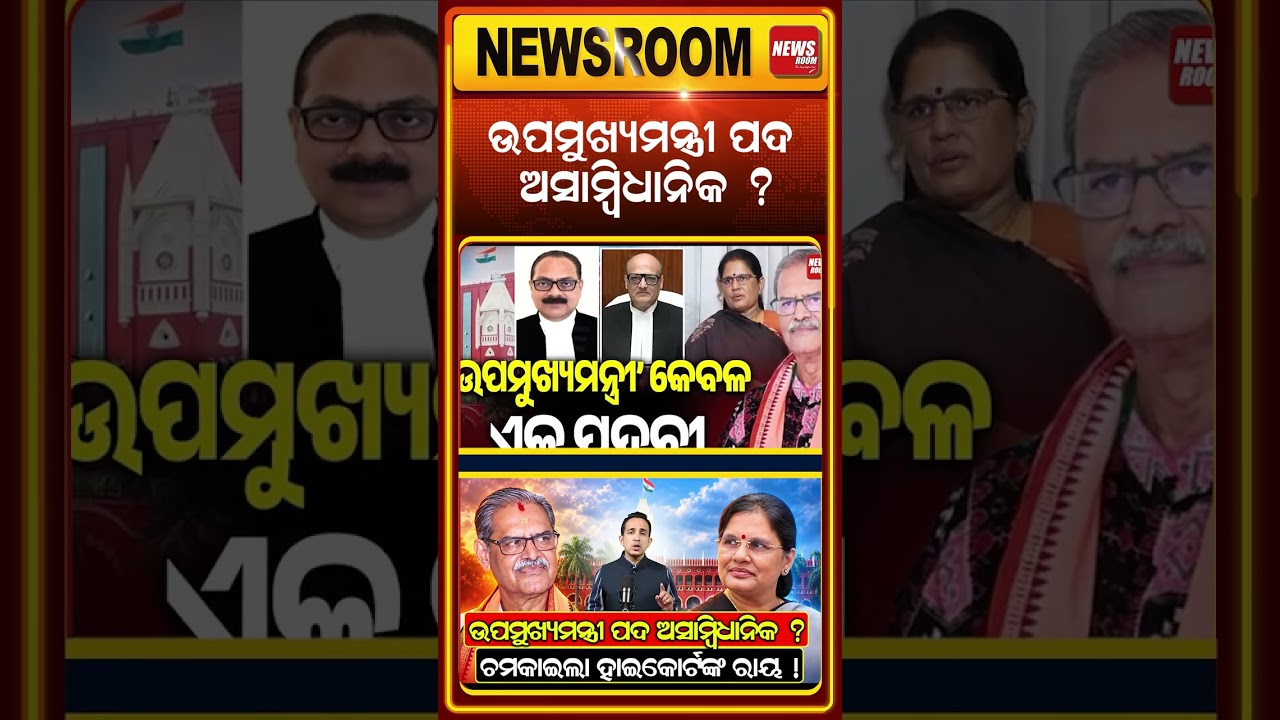 ପଦ ଛାଡ଼ିବେ କି ଓଡ଼ିଶା ଉପମୁଖ୍ୟମନ୍ତ୍ରୀ? ...Odisha Deputy CM Post Unconstitutional ? |Odia News