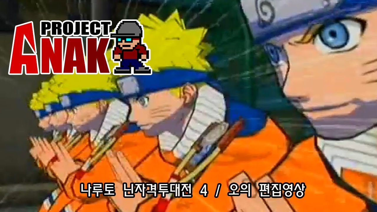 [NGC] 나루토 닌자격투대전 4 / 오의 편집영상