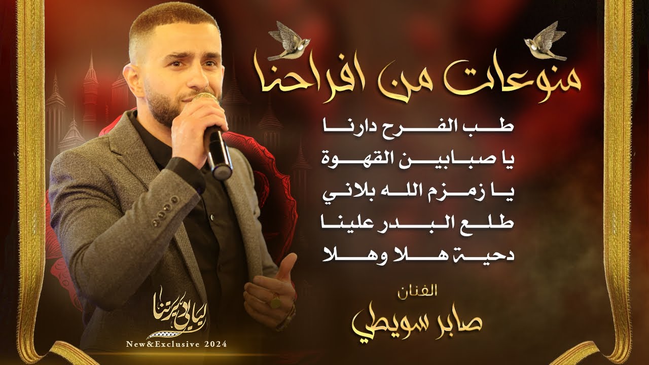 طب الفرح دارنا - يا صبابين القهوة - يا زمـزم - طلع البدر علينا - دحية هلا وهلا || صابر سويطي 2024