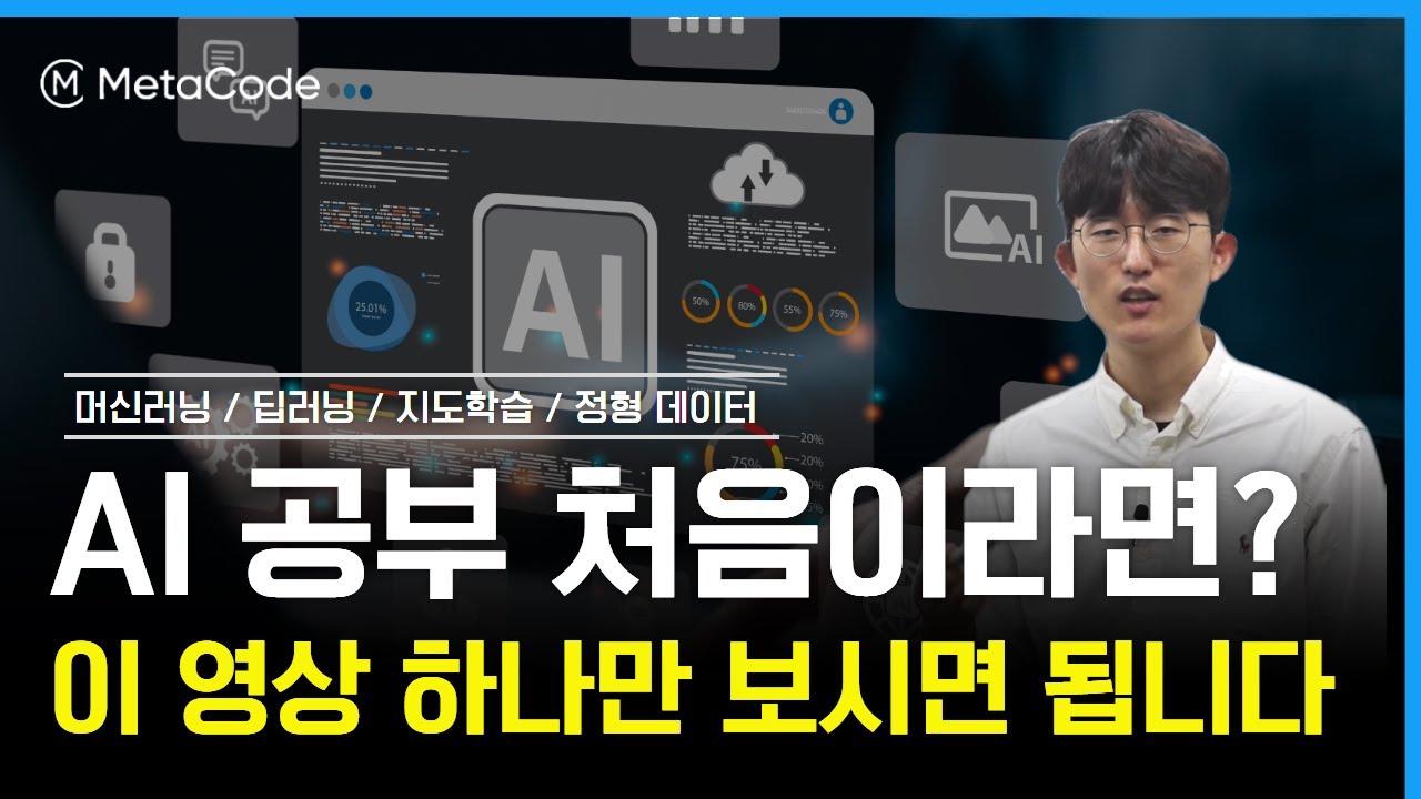 [딥러닝, 머신러닝, 인공지능] 이 영상 하나로 끝내드립니다 | 네이버 AI 부트캠프 멘토출신 이종혁 - 메타코드M