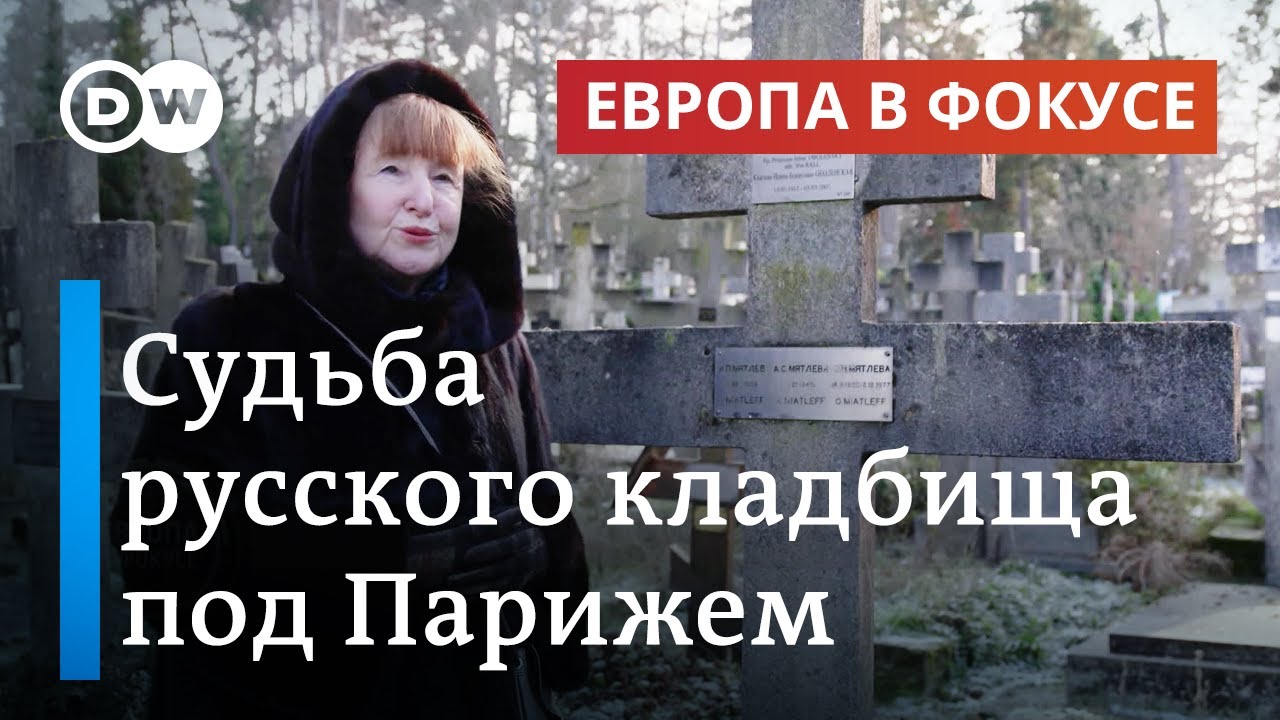 Русское кладбище в Париже - как Сент-Женевьев-де-Буа пострадало от санкций против России