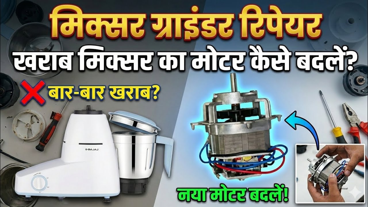 Mixer Grinder Bar Bar Kharab Ho Raha Hai? 🛠️ Motor Change Kaise Kare | Mixer Repair