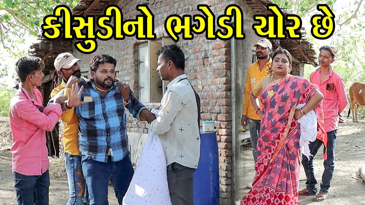 કીસુડીનો ભગેડી ચોર છે | Kisudi | Bhagedi