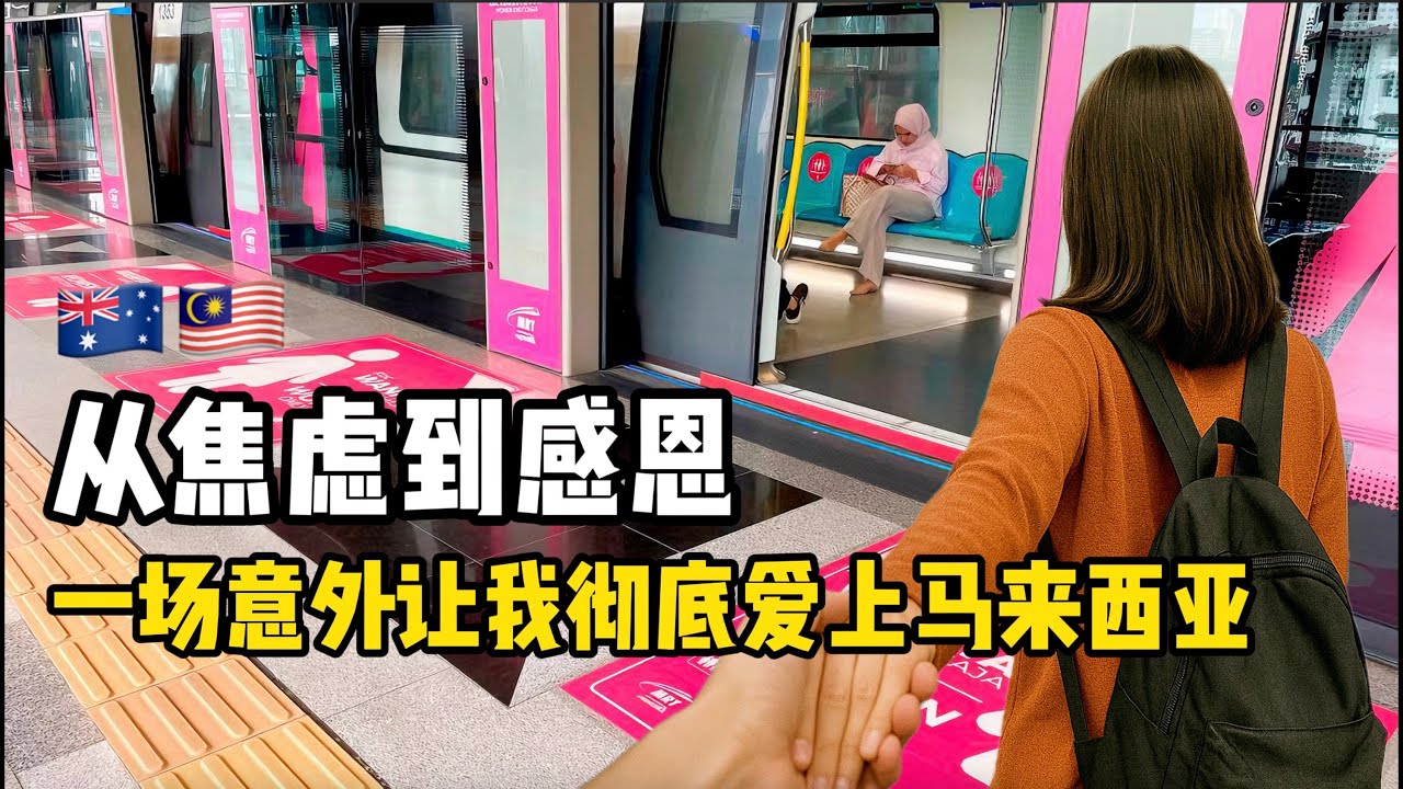 移居马来西亚前从焦虑到感恩，一场意外让我彻底爱上大马，但我要提一个建议！【1.2小时深度访谈】
