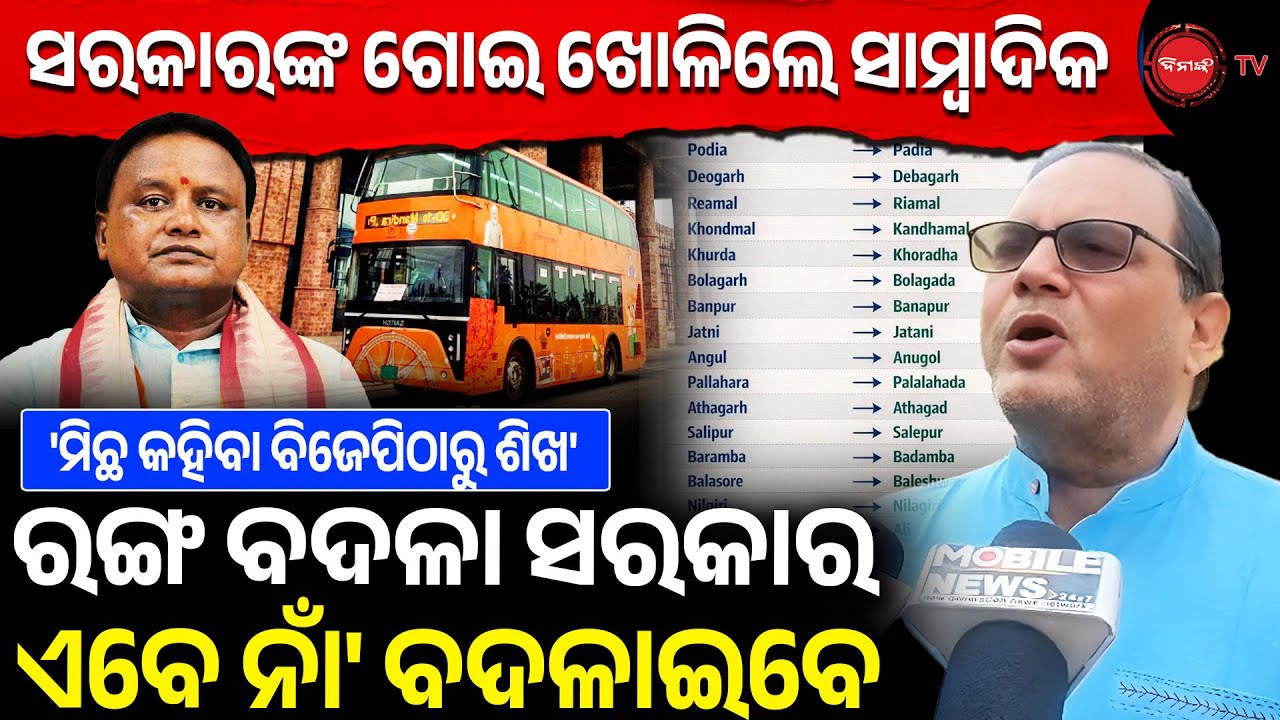 ସରକାରଙ୍କ ଗୋଇ ଖୋଳିଲେ ସାମ୍ବାଦିକ | ରଙ୍ଗ ବଦଳା ସରକାର ଏବେ ନାଁ' ବଦଳାଇବେ | Dinanka TV |