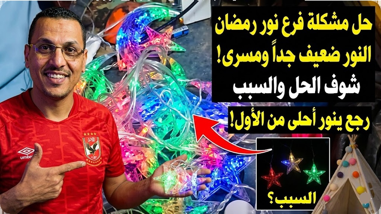 إضاءة حبل نور رمضان ضعيفة جدًا؟ 😱 حل المشكلة في دقائق وبأقل تكلفة!