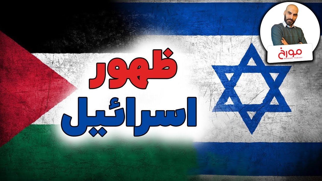 ظهور اسرائیل | شکل گیری کشوری جدید در اراضی باستان