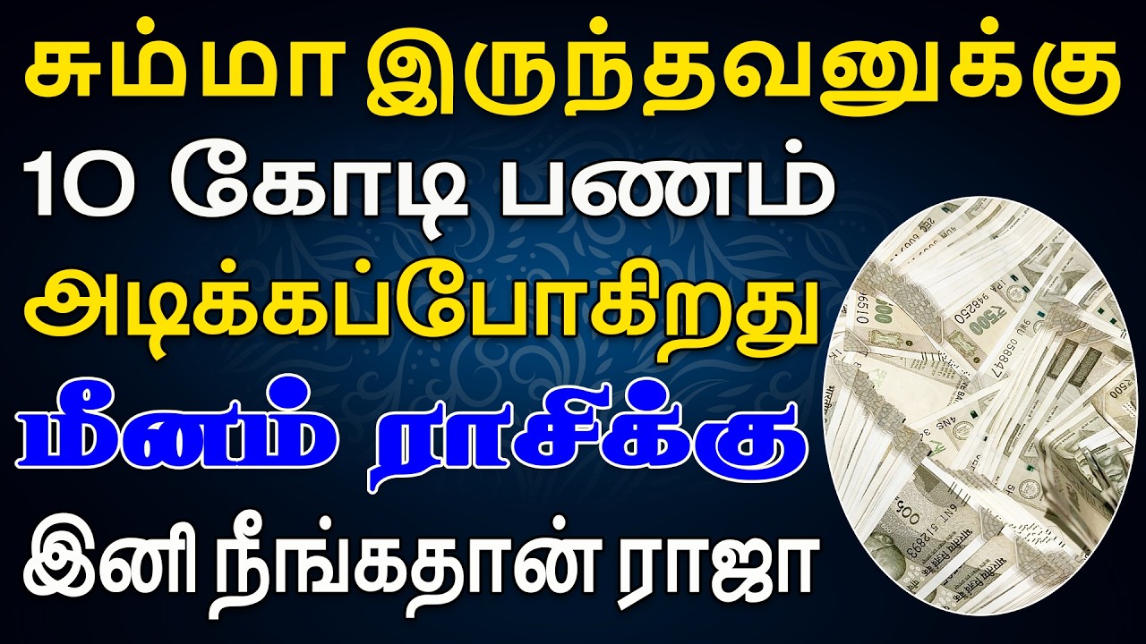 சொந்தக்காரன் எல்லாம் பணத்திற்காக காலை சுற்றுவாங்க  | இன்றைய மீனம் ராசி பலன் | Meenam Rasi Today