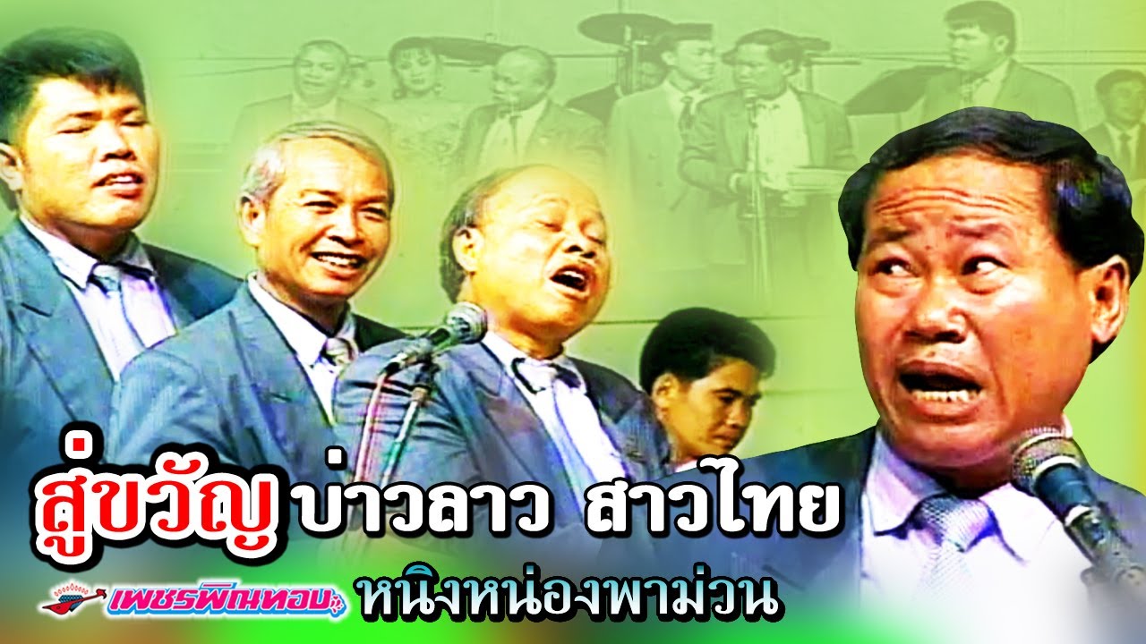 เพชรพิณทอง ตอน บ่าวลาว สาวไทย หนิงหน่องพาม่วน