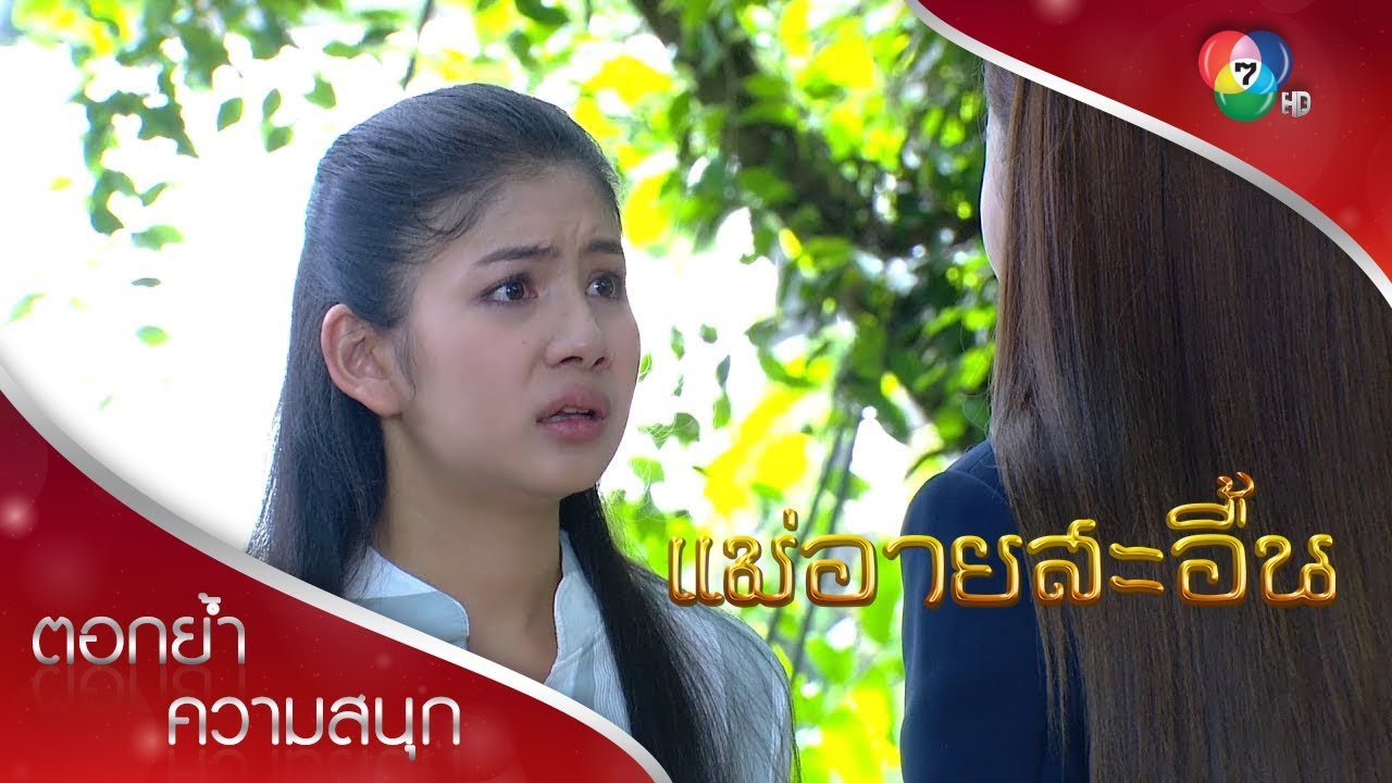 น้ำตาช่อเอื้อง 2 | ตอกย้ำความสนุก แม่อายสะอื้น EP.11 | Ch7HD