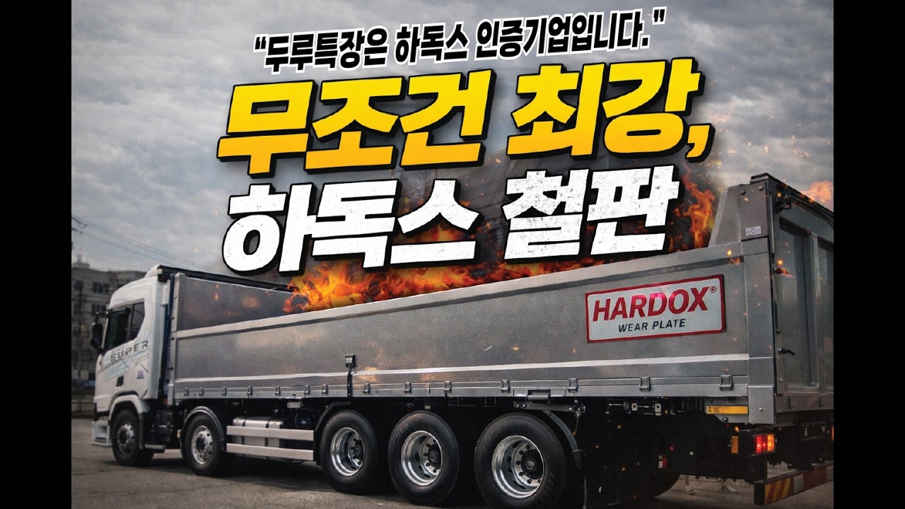 하독스 인증기업!!두루특장이 하독스에 대해 알려드립니다. #두루특장 #하독스 #하독스적재함 #카고적재함