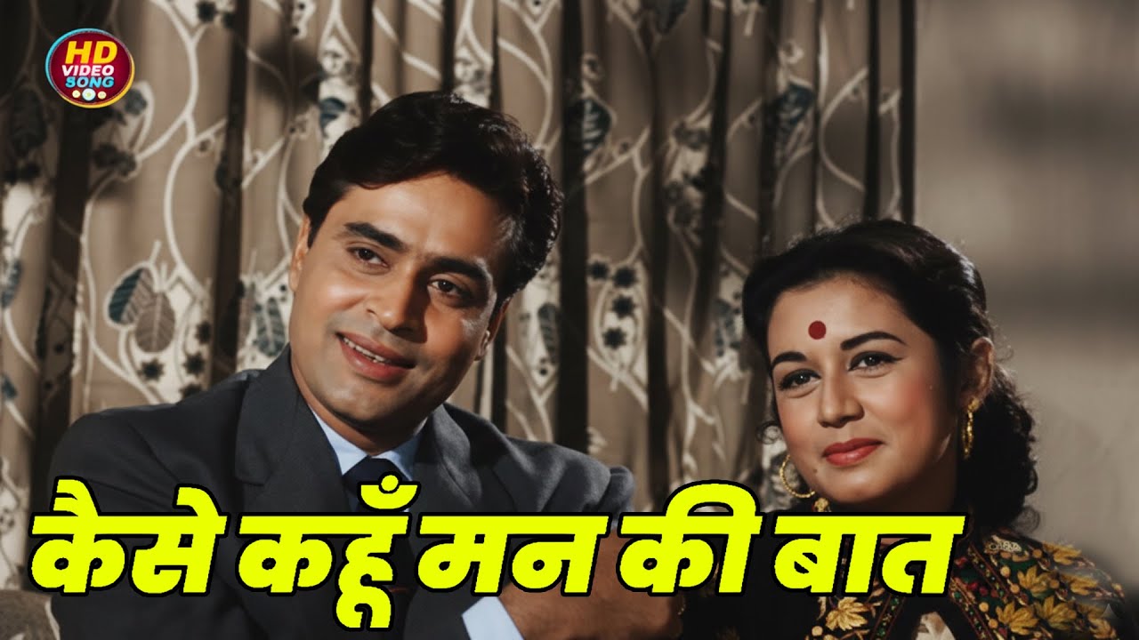 कैसे कहूँ मन की बात || Sudha Malhotra HD Video Song Evergreen Hits || Rajendra Kumar | Mala Sinha
