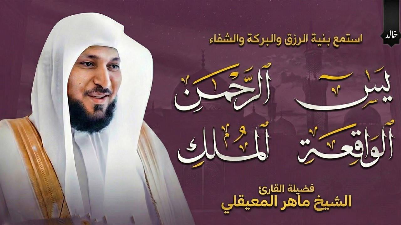 استمع بنية الرزق والبركة بإذن الله | الشيخ ماهر المعيقلي 🕋🤲🏻