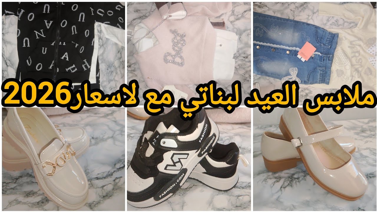 مشترياتي من ملابس لعيد 2026 أدخلو تشوفو ششريت