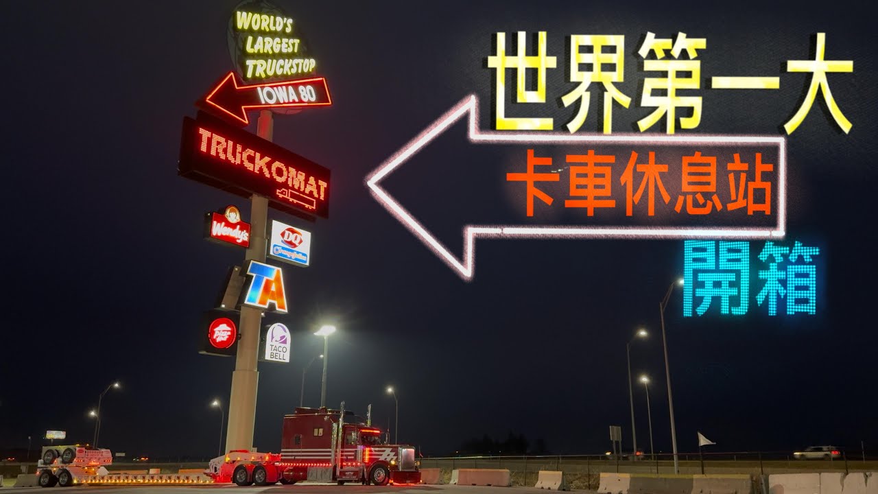 世界最大卡車休息站！比機場還大？華人司機直擊美國卡車文化聖地！｜World’s Largest Truck Stop Tour! U.S. Trucking Culture Exposed!｜開箱 2
