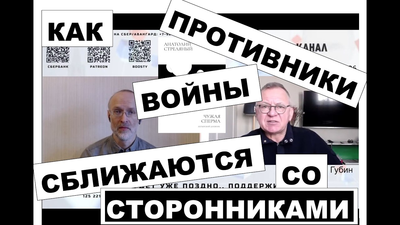 КАК ПРОТИВНИКИ ВОЙНЫ СБЛИЖАЮТСЯ СО СТОРОННИКАМИ: 
