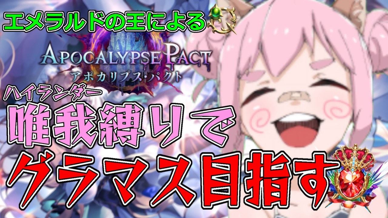 【新環境】ハイランダーでグラマスを目指す枠　【シャドバWB】