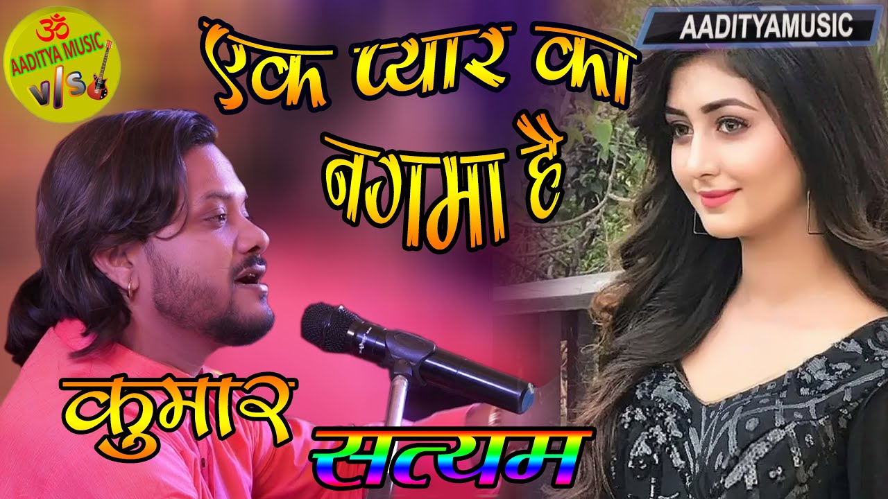 एक प्यार का नगमा है  II ज़िंदगी और कुछ भी नहीं तेरी मेरी कहानी है #ek_pyar_ka_nagma_hai #kumar_satyam