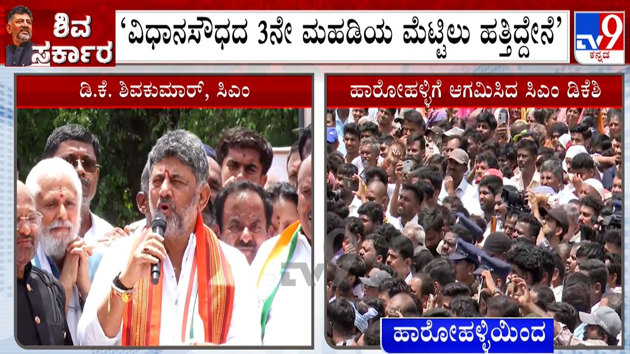 CM DK Shivakumar Speech After Roadshow In Harohalli, Its His First Visit After Becoming CM