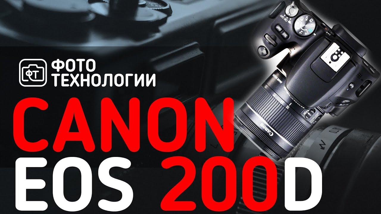 Canon EOS 200D  Честный обзор фотоаппарата