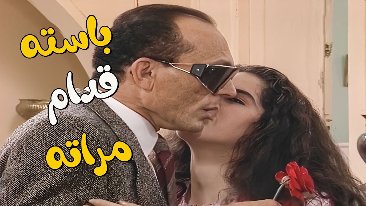 ونيس اتحط في موقف ميتحسدش عليه...البت باسته قدام مراته!😲 شوف ونيس اتصرف إزاي 🤯😂