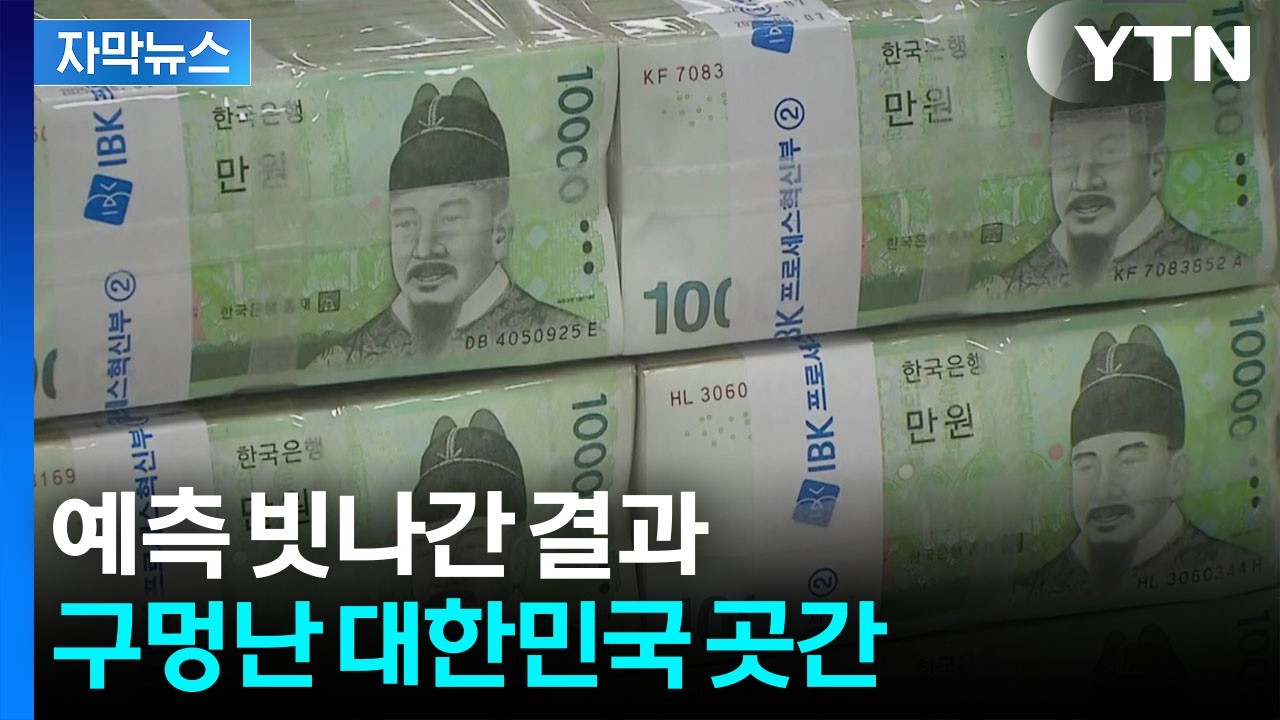 [자막뉴스] 3년 연속 대규모 '펑크'...세금 더 걷혔지만 불안 / YTN
