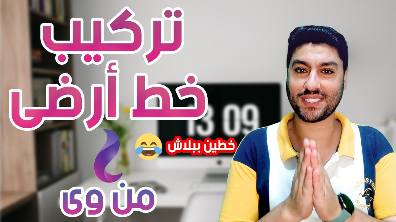 شرح تفصيلي لإجراءات التعاقد على خط أرضى من شركة وى (المصريه للاتصالات)#فودافون #اتصالات_مصر #اورانج
