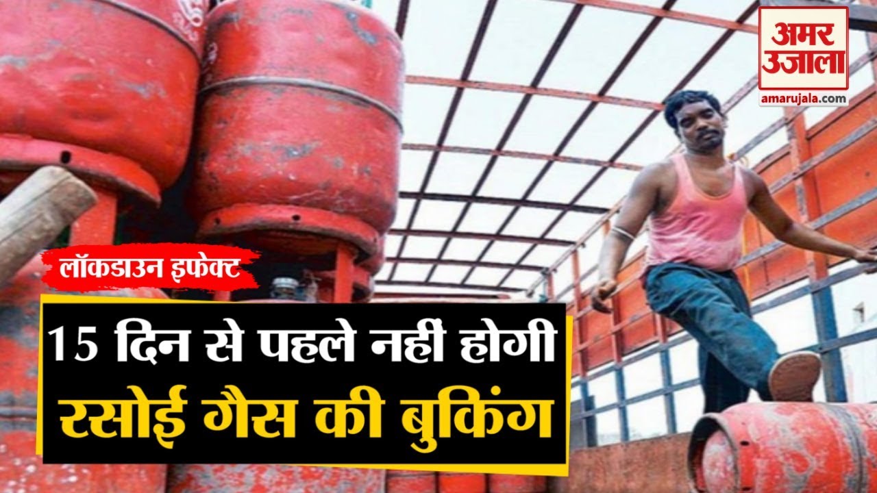 Lockdown Effect: 15 Days से पहले नहीं करा सकेंगे Kitchen Gas Cylinder Booking, IOC ने दी जानकारी