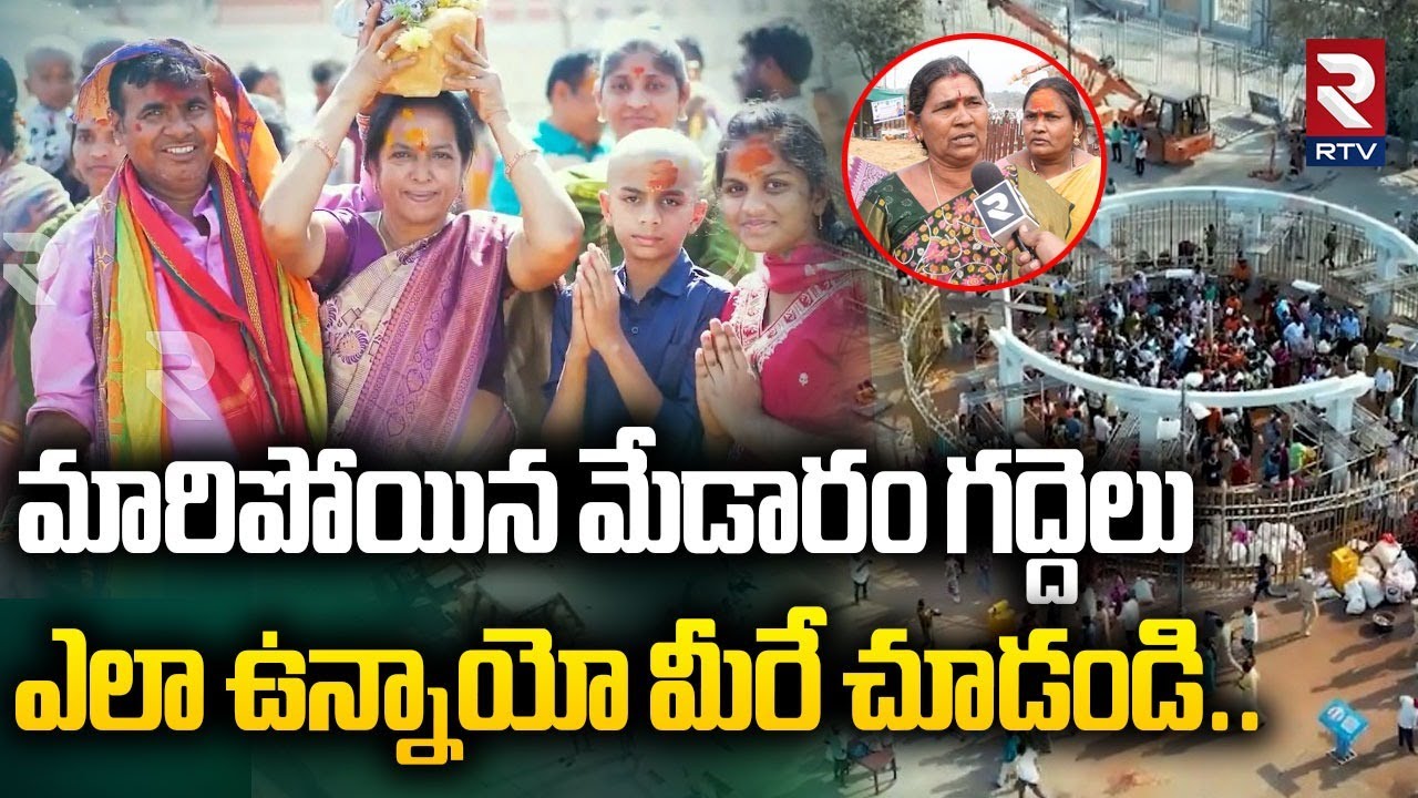 Medaram Sammakka Saralamma Jatara 2026 | మారిపోయిన మేడారం గద్దెలు ఎలా ఉన్నాయో మీరే చూడండి.. | RTV