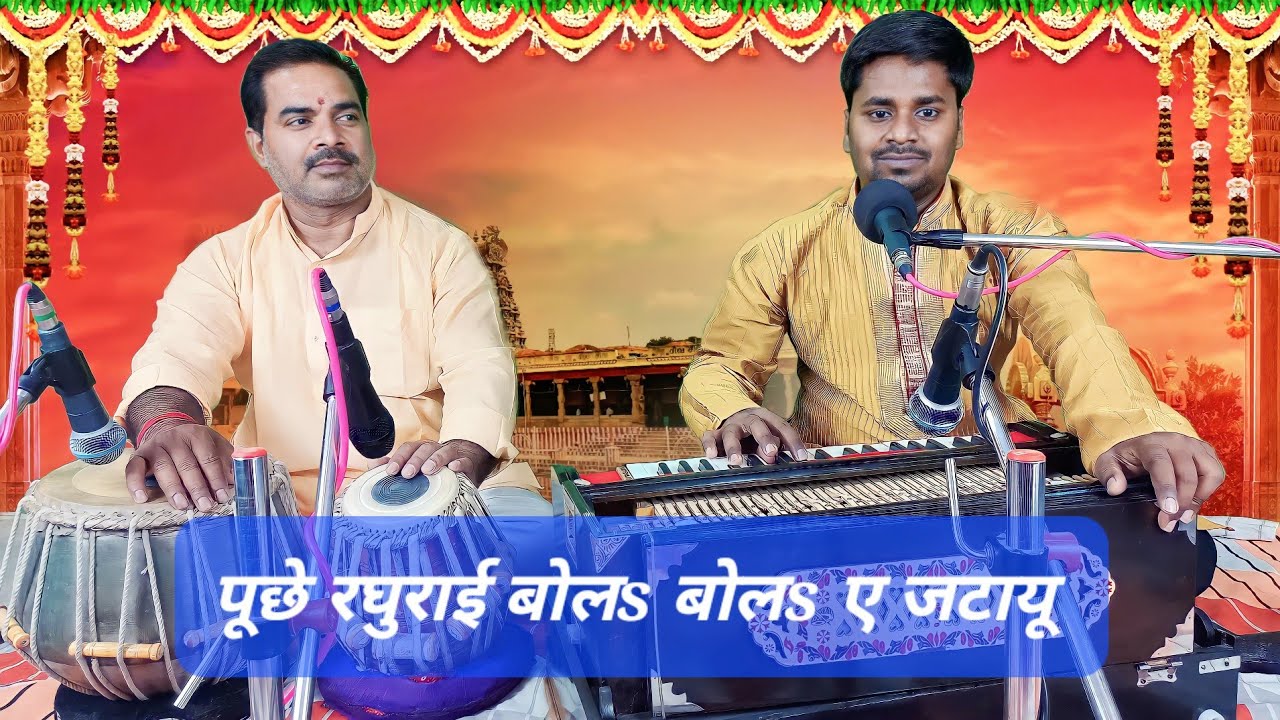 पूछे रघुराई बोल ऐ जटायू By Pushkar Kumar | Puchhe Raghurai Bola Ae Jatayu | Bhojpuri Bhajan