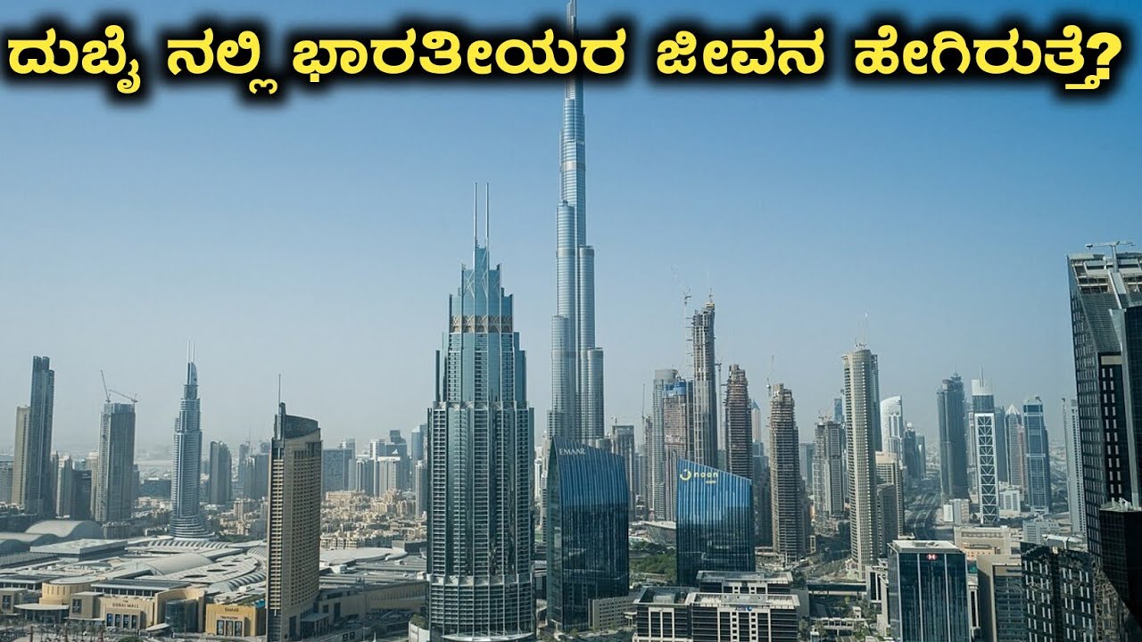 ದುಬೈನಲ್ಲಿ ಭಾರತೀಯರು ಹೇಗೆ ಬದುಕುತ್ತಾರೆ|How Indian's live In Dubai|Rj Facts In Kannada 
