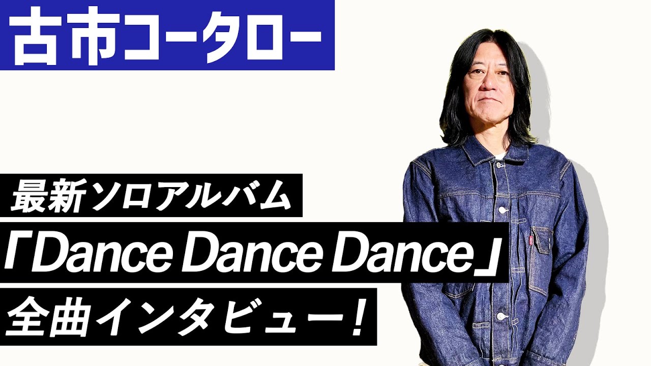 【古市コータロー】最新ソロアルバム『Dance Dance Dance』全曲インタビュー！！！