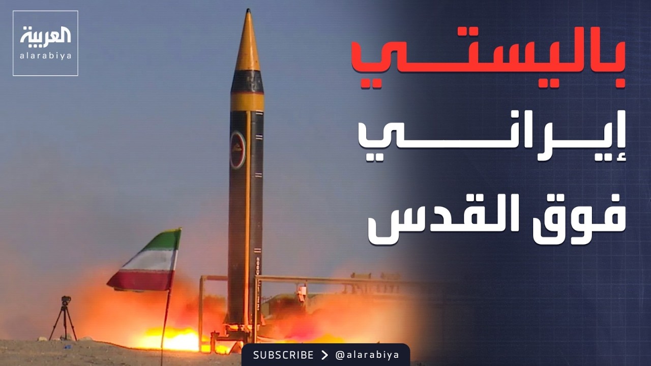 إيران تطلق دفعة صواريخ.. واعتراض باليستي فوق القدس